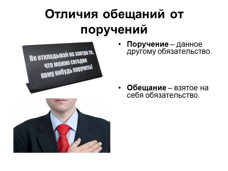 Отличия обещаний от поручений Поручение – данное другому обязательство.     Обещание